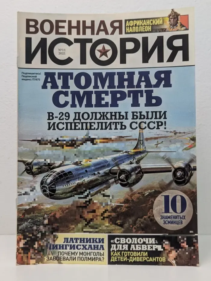 Военная история. Выпуск № 11/2021
