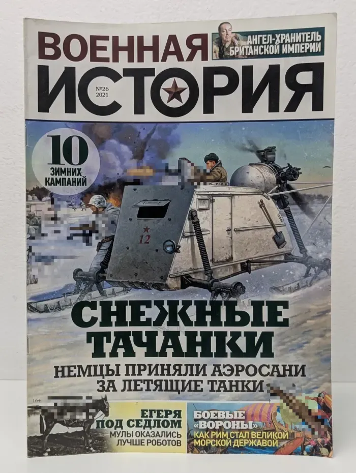 Военная история. Выпуск № 26/2021