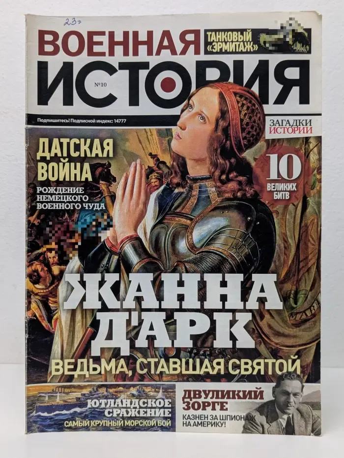 Военная история. Выпуск № 10/2021