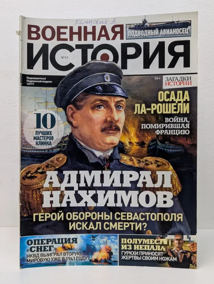 Военная история. Выпуск № 11/2021