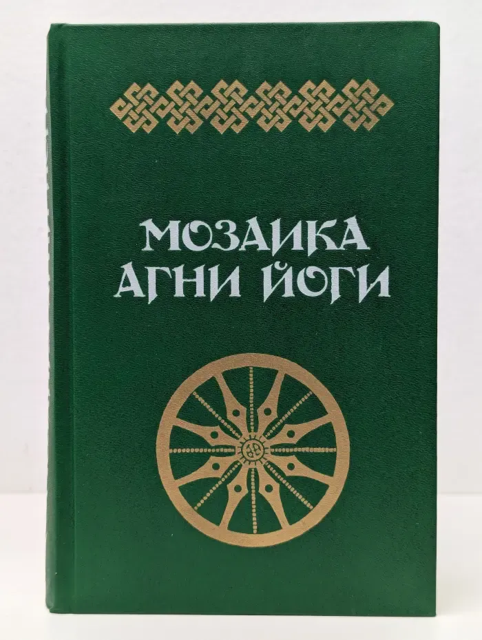 Мозаика Агни Йоги. В 2 книгах. Книга 1