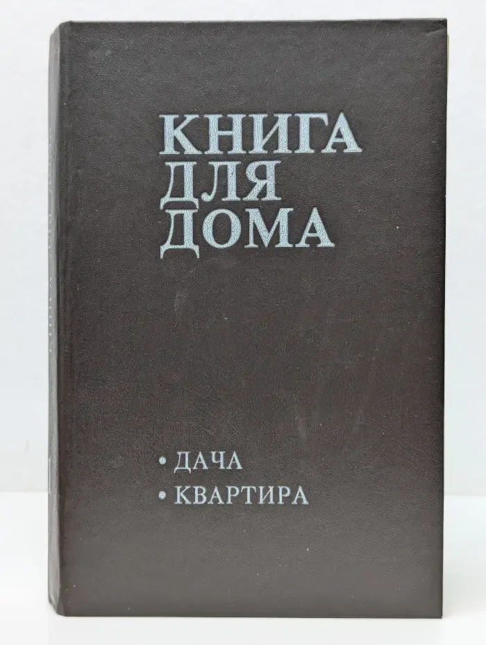 Книга для дома. Том 1. Дача, квартира