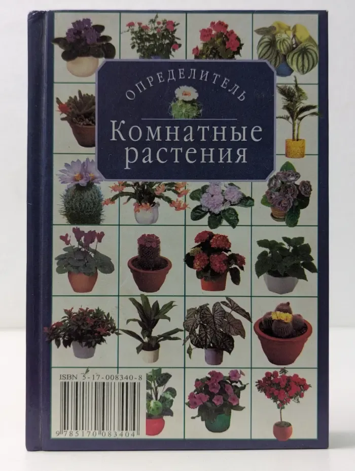 Комнатные растения. Определитель