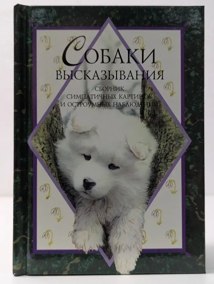 Собаки высказывания. Сборник симпатичных картинок и остроумных наблюдений