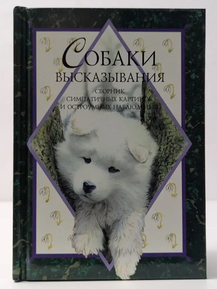Высказывания. Собаки. Сборник симпатичных картинок и остроумных наблюдений