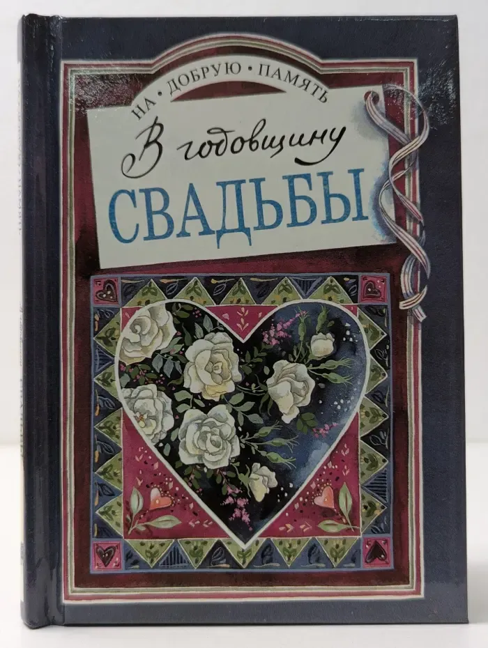На добрую память. В годовщину свадьбы