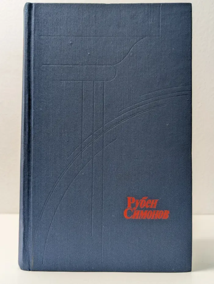 Рубен Симонов. Творческое наследие. Статьи и воспоминания о Р. Н. Симонове