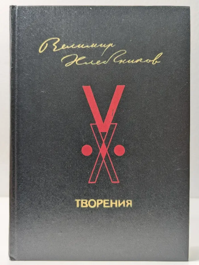 Велимир Хлебников. Творения