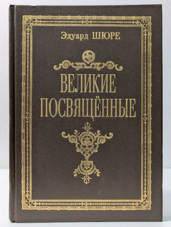 Великие посвященные