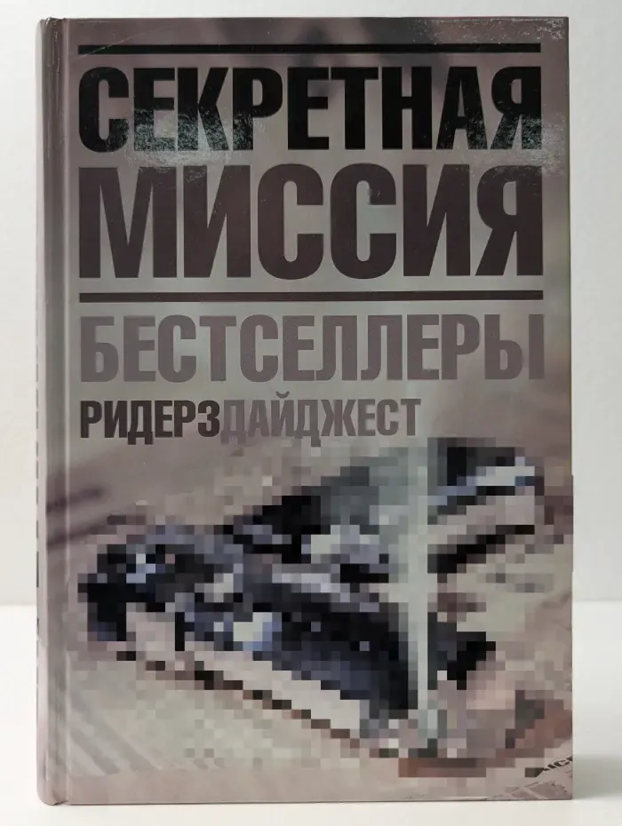 Секретная миссия