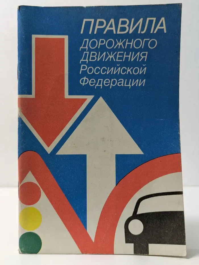 Правила дорожного движения Российской Федерации