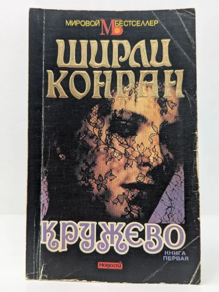 Кружево. Книга 1