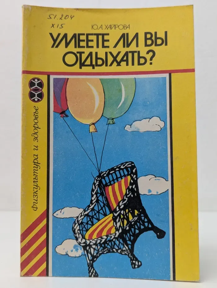 Физкультура и здоровье. Умеете ли вы отдыхать?