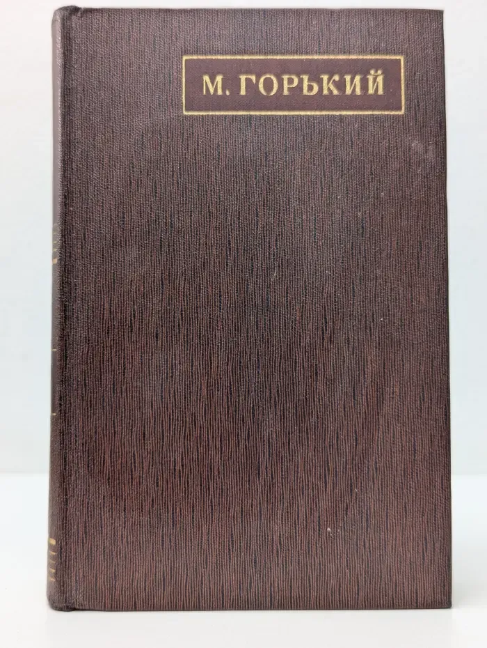 М. А. Горький. Собрание сочинений в 25 томах. Том 2