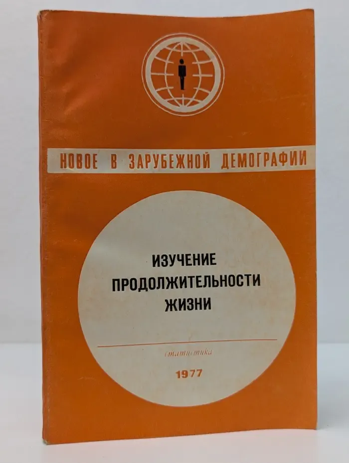 Новое в зарубежной демографии. Изучение продолжительности жизни
