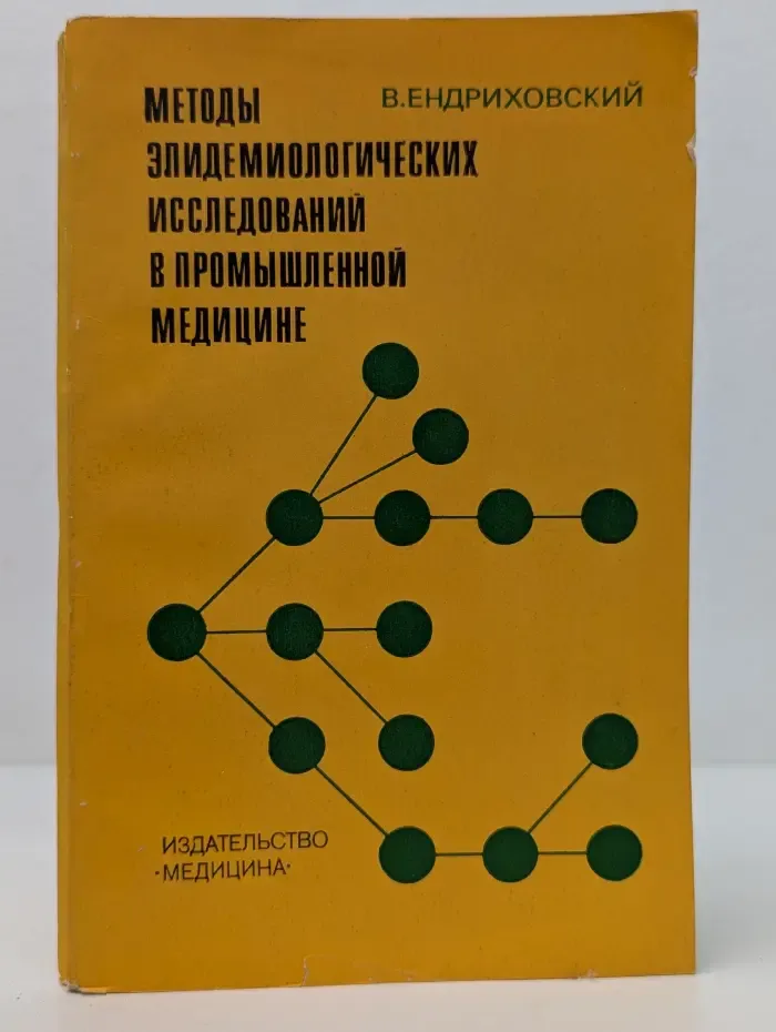 Методы эпидемиологических исследований в промышленной медицине