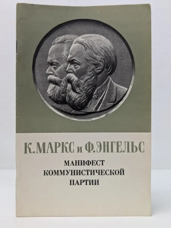Манифест коммунистической партии
