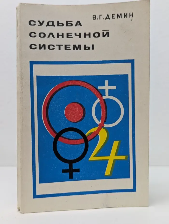 Судьба солнечной системы