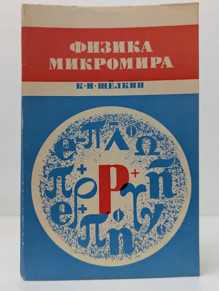 Физика микромира