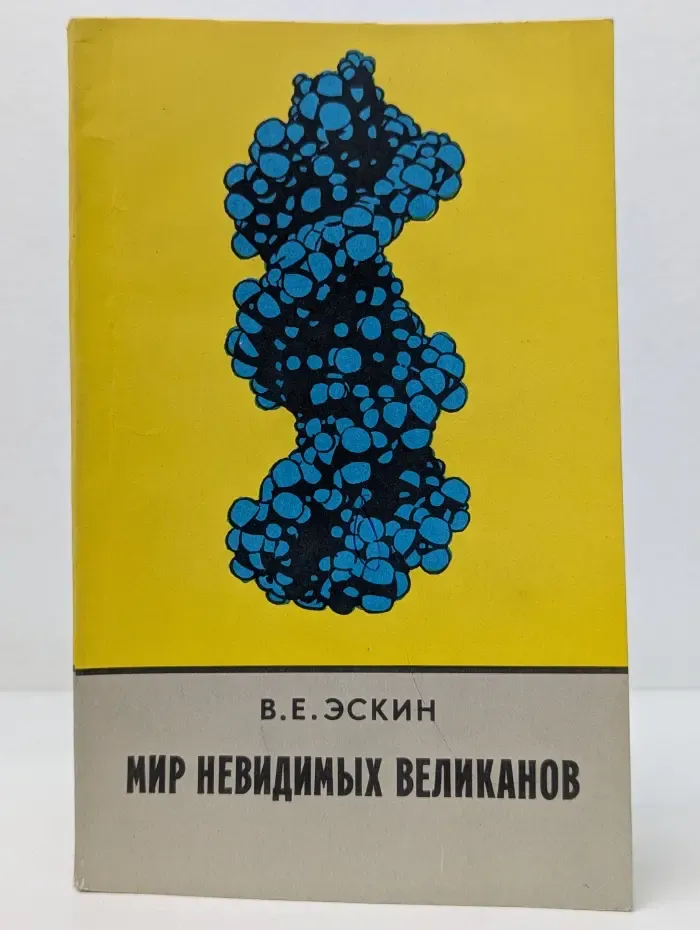 Мир невидимых великанов. Рассказ о молекулах-гигантах