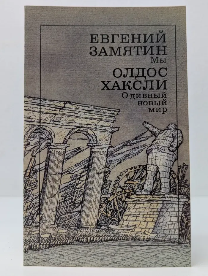 Мы. О дивный новый мир