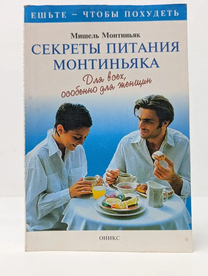 Ешьте - чтобы похудеть. Секрет питания Монтиньяка. Для всех особенно для женщин
