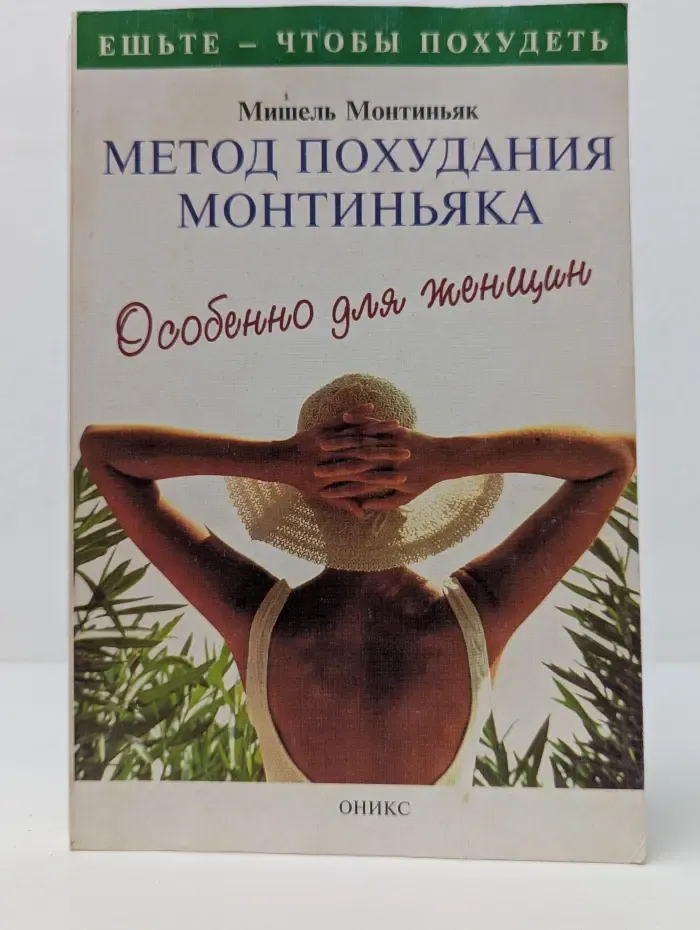 Ешьте - чтобы похудеть. Метод похудания Монтиньяка. Особенно для женщин
