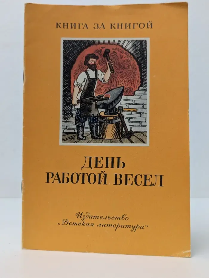 Книга за книгой. День работой весел