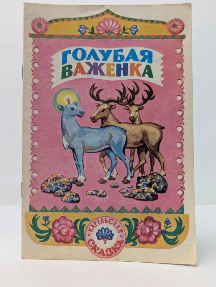 Голубая важенка. Карельская народная сказка