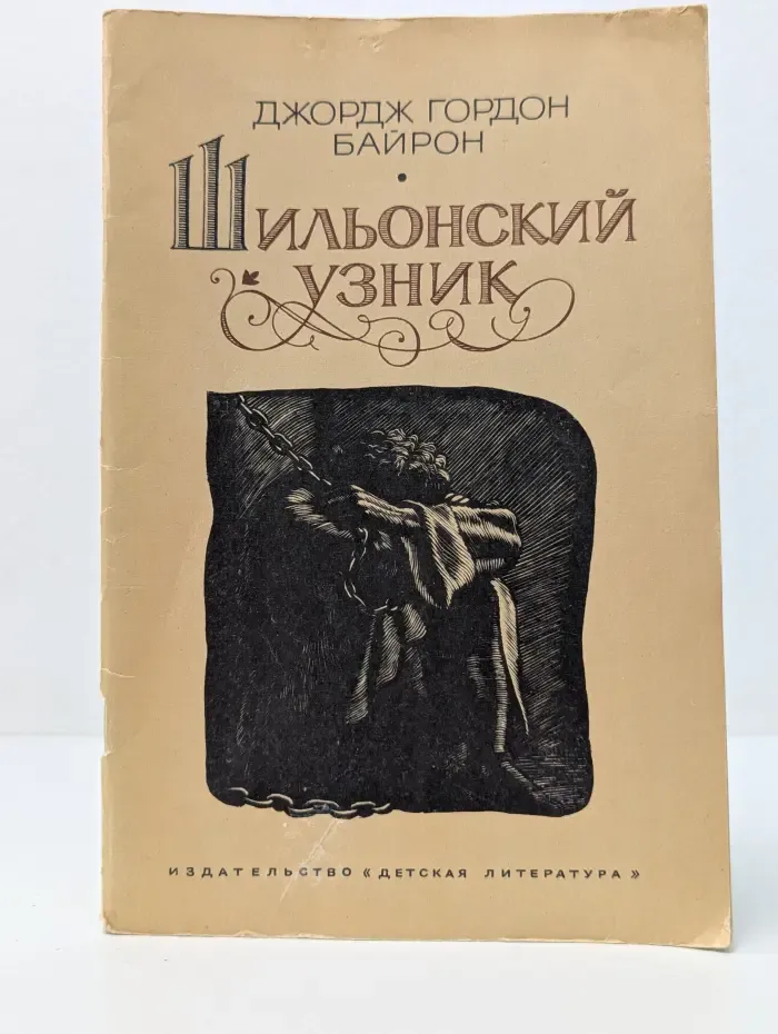 Шильонский узник