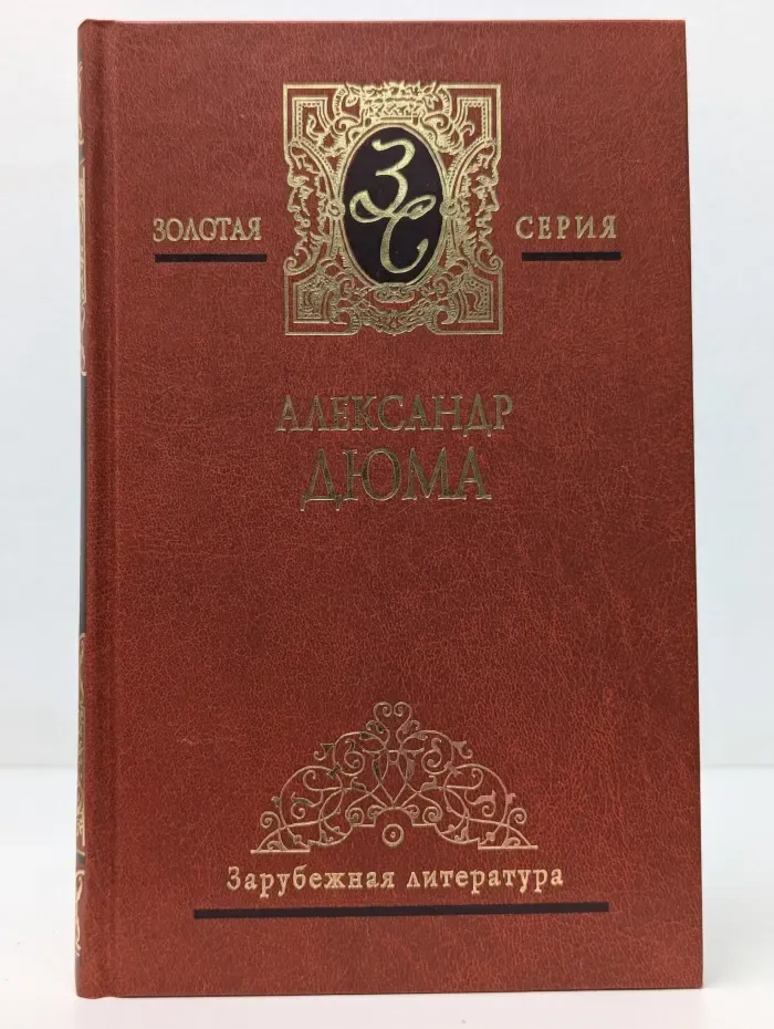 Золотая серия. Александр Дюма. Собрание сочинений в 7 томах. Том 7