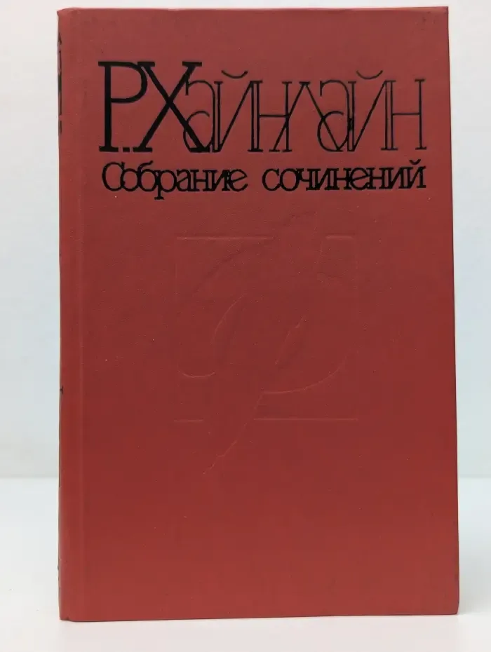 Р. Хайнлайн. Собрание сочинений. Том 2. Кукловоды. Звездные рейнджеры. Пасынки вселенной