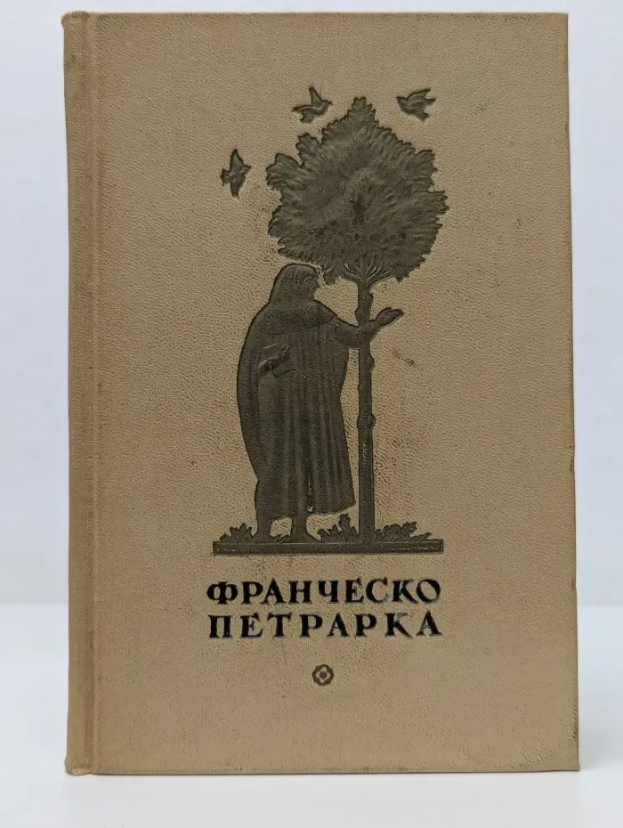 Петрарка. Избранная лирика
