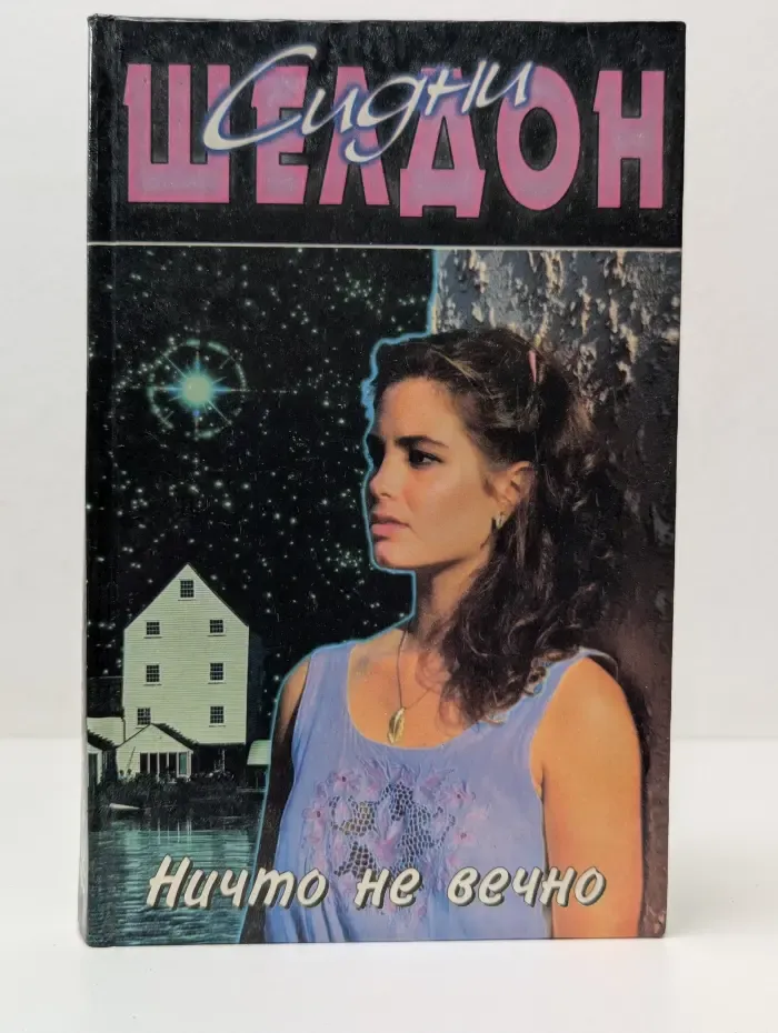 Сидни Шелдон. Собрание сочинений. Ничто не вечно