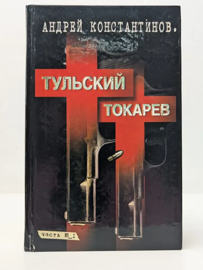 Тульский-Токарев. В 2 томах. Том 1
