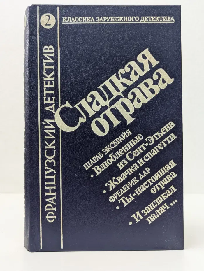 Французский детектив. Выпуск № 2. Сладкая отрава