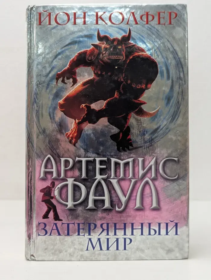 Артемис Фаул. Затерянный мир