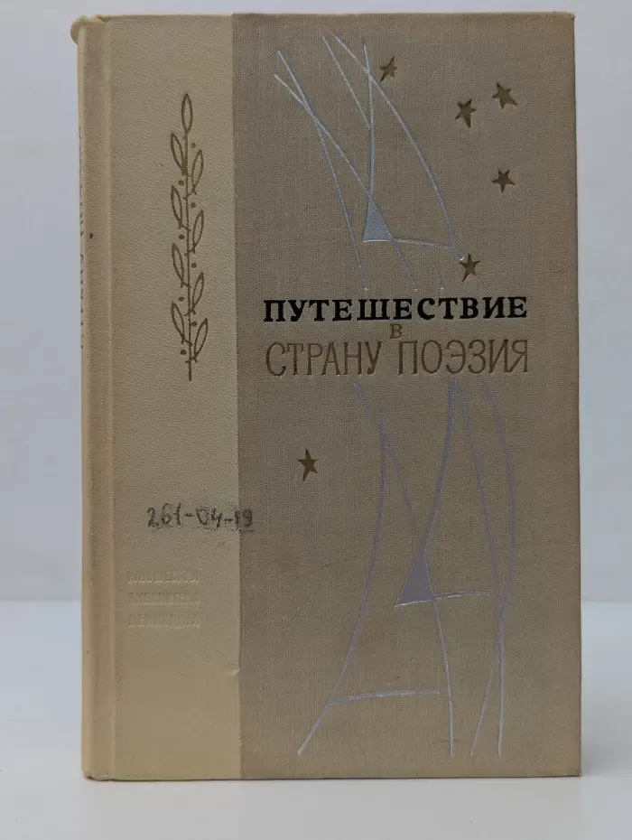 Путешествие в страну Поэзия. В 2книгах. Книга 1