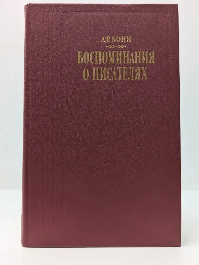 Анатолий Кони. Воспоминания о писателях
