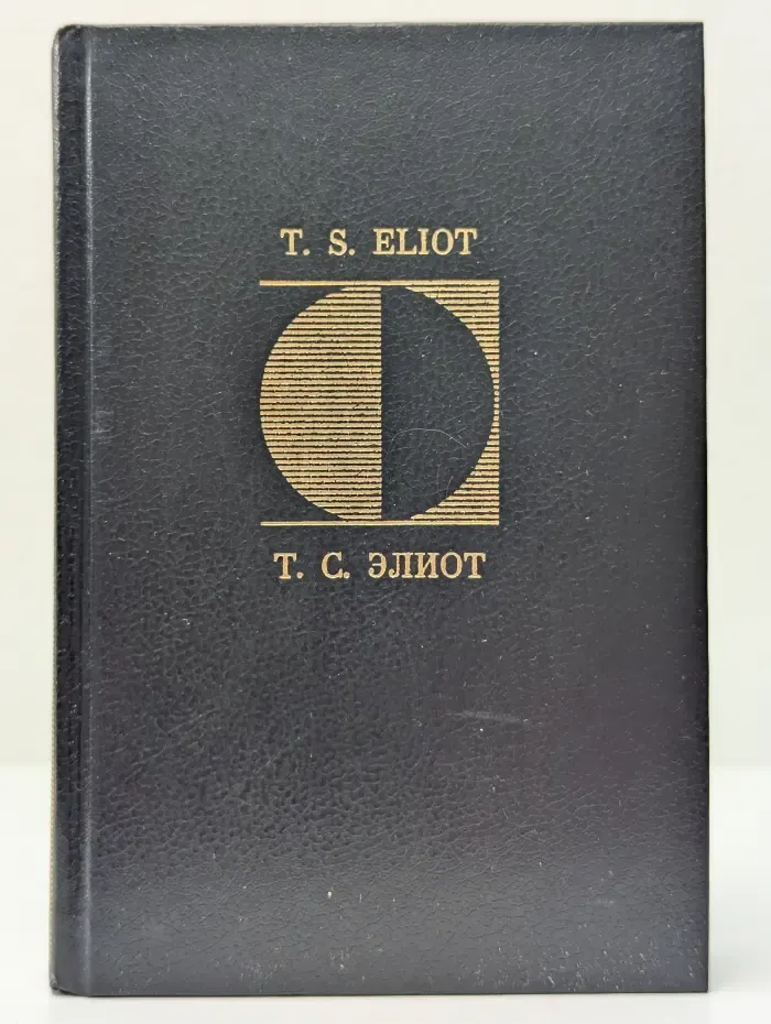 Т. С. Элиот. Избранная поэзия