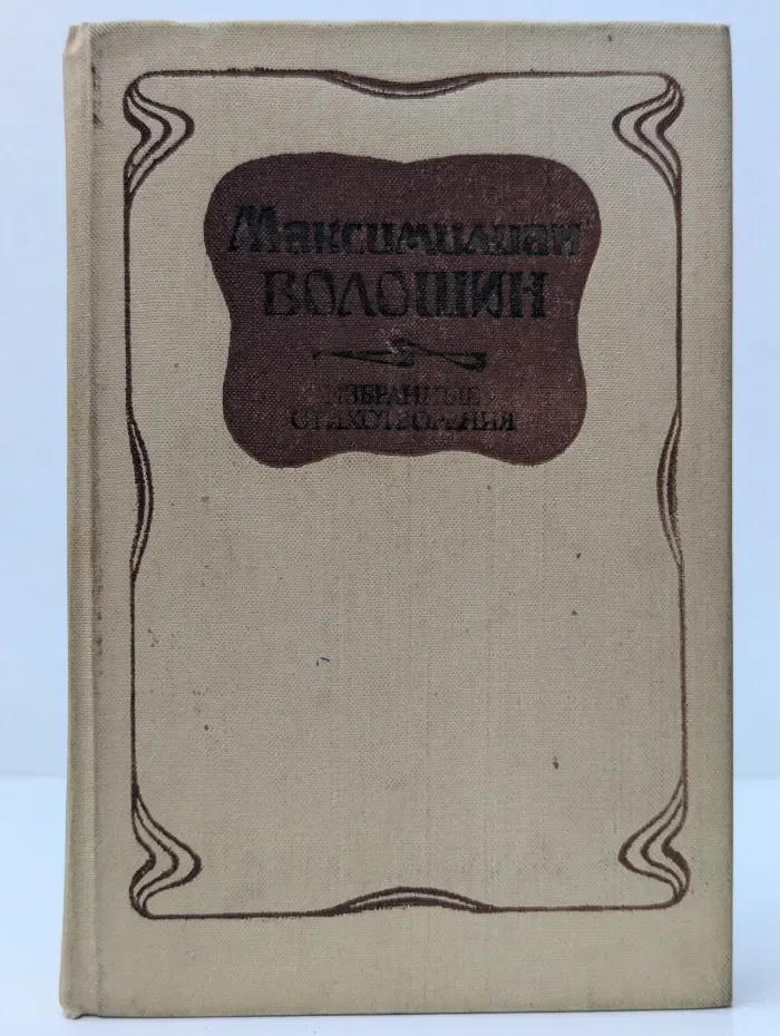 Максимилиан Волошин. Избранные стихотворения