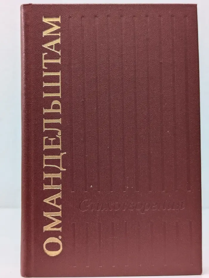 О. Мандельштам. Стихотворения