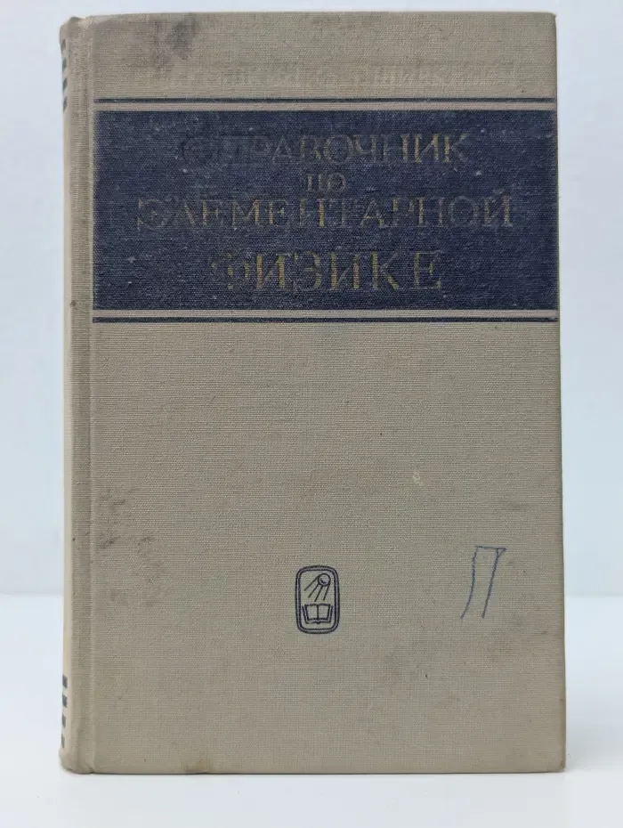 Справочник по элементарной физике