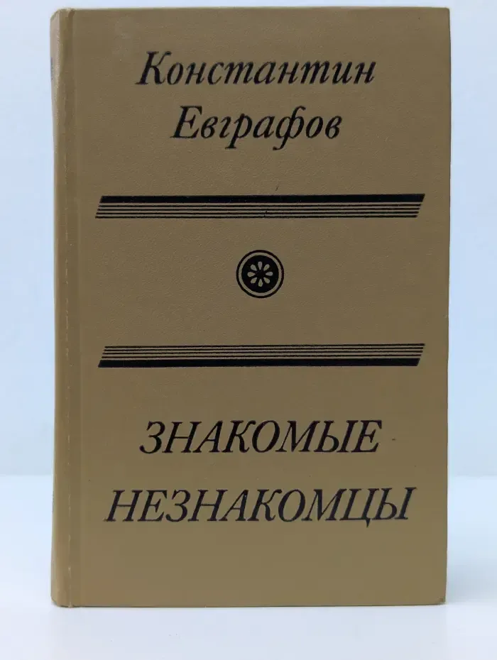 Знакомые незнакомцы