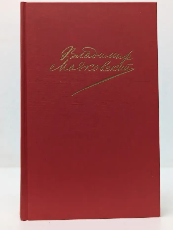 Владимир Маяковский. Сочинения в 2 томах. Том 2