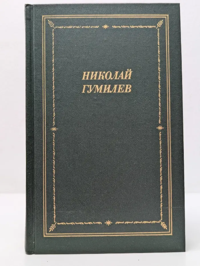 Библиотека поэта. Большая серия. Николай Гумилев. Стихотворения и поэмы