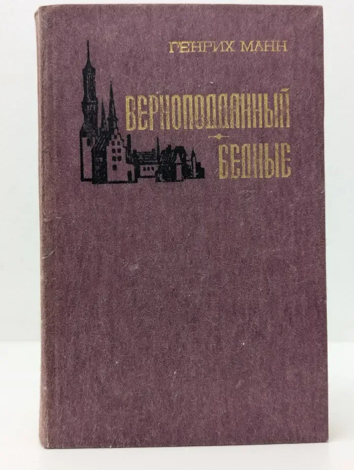Верноподданый. Бедные
