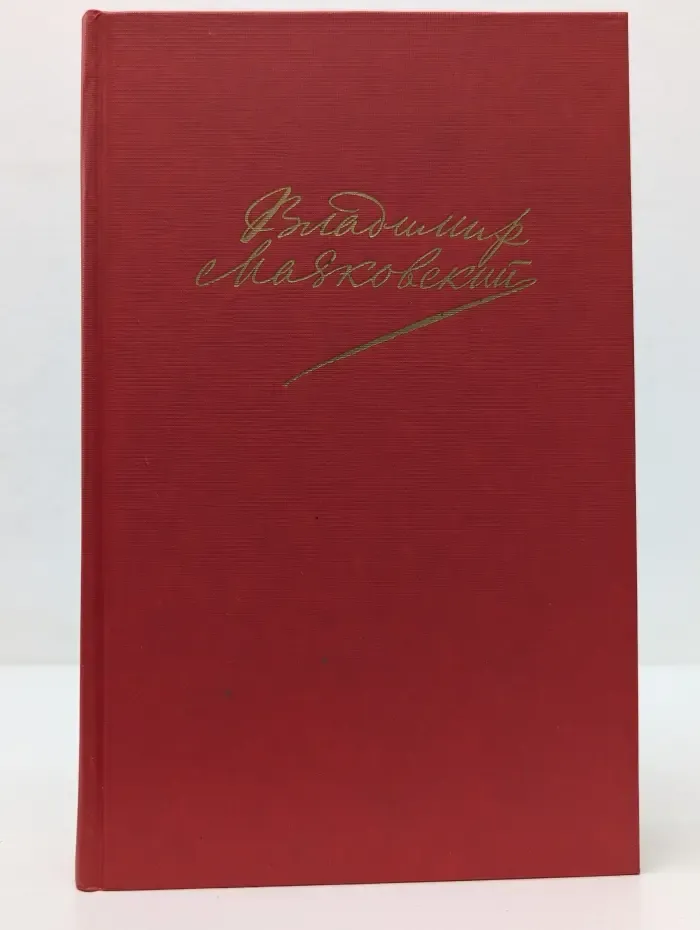Владимир Маяковский. Сочинения в 2 томах. Том 2