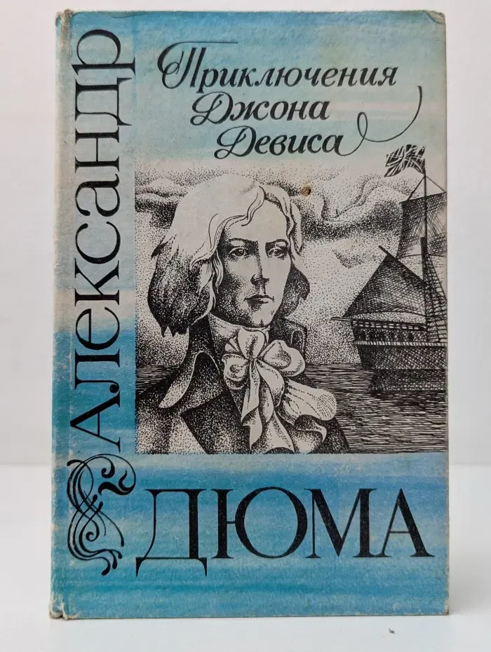 Приключения Джона Девиса