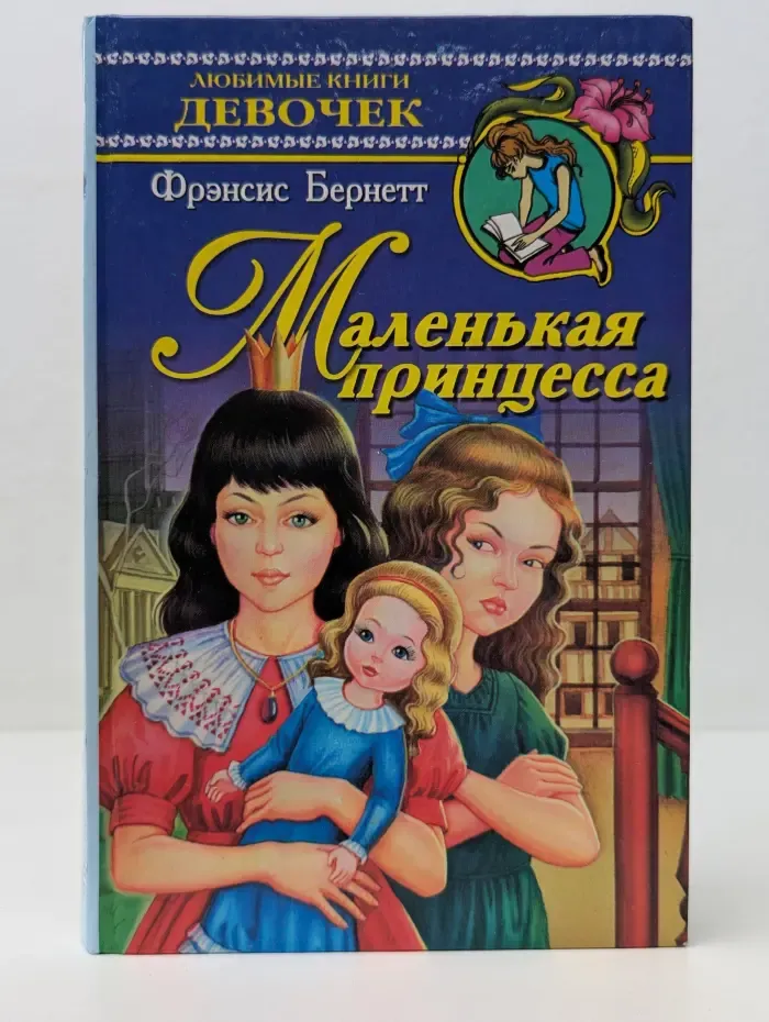 Любимые книги девочек. Маленькая принцесса. Приключения Сары Кру